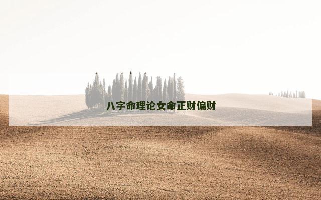 八字命理论女命正财偏财