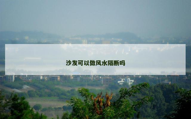 沙发可以做风水隔断吗