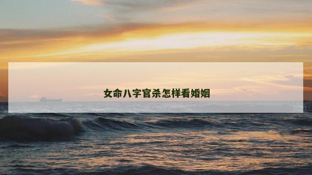 女命八字官杀怎样看婚姻