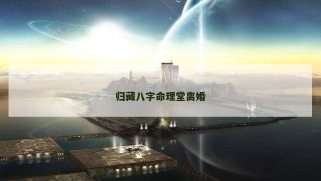 归藏八字命理堂离婚