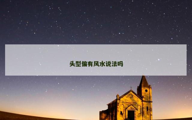 头型偏有风水说法吗