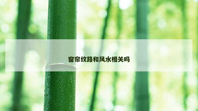 窗帘纹路和风水相关吗