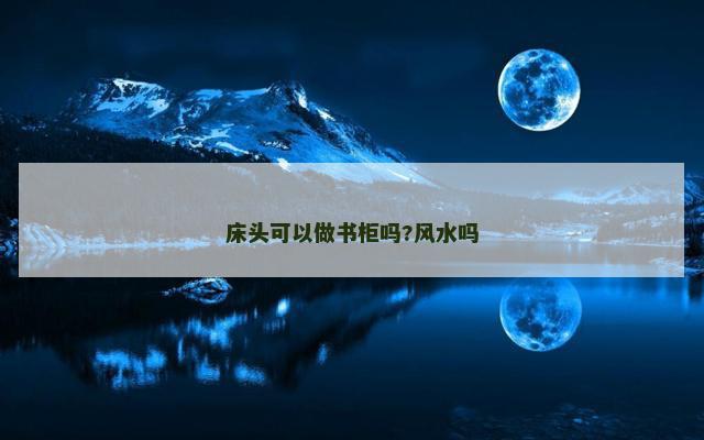 床头可以做书柜吗?风水吗