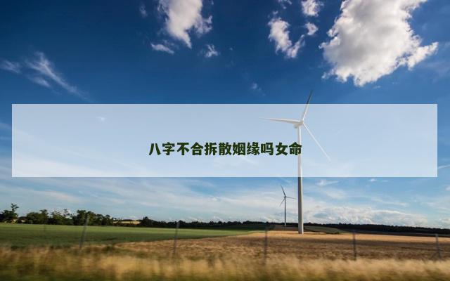 八字不合拆散姻缘吗女命