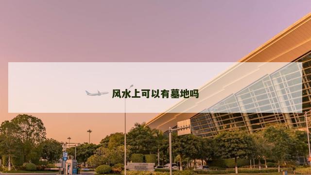 风水上可以有墓地吗
