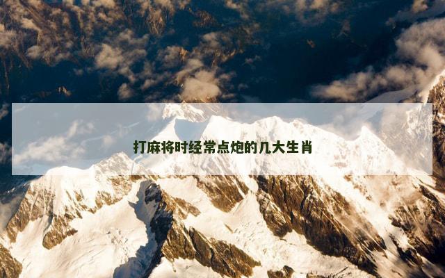 打麻将时经常点炮的几大生肖