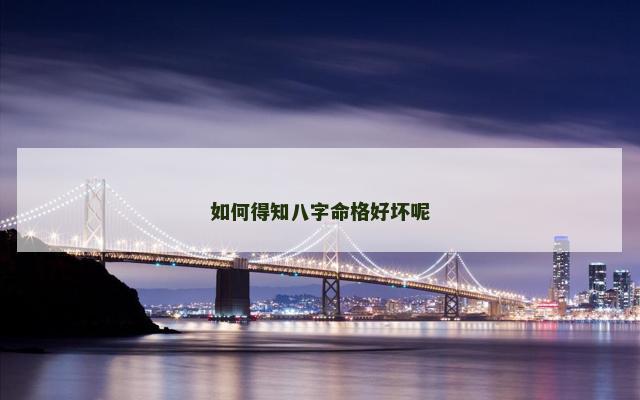 如何得知八字命格好坏呢