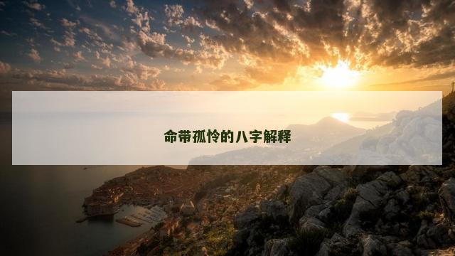 命带孤怜的八字解释