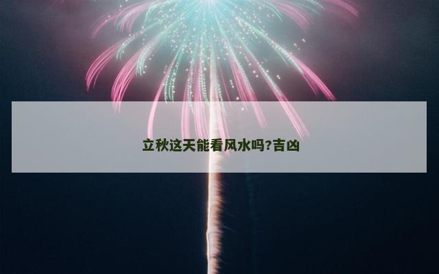 立秋这天能看风水吗?吉凶