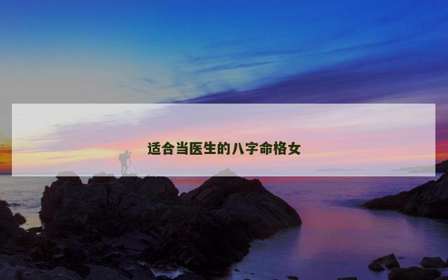 适合当医生的八字命格女