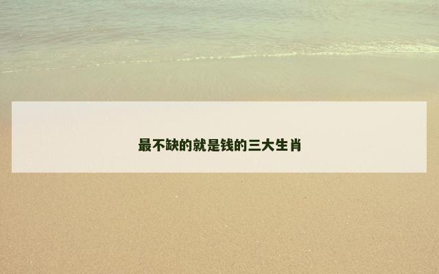 最不缺的就是钱的三大生肖