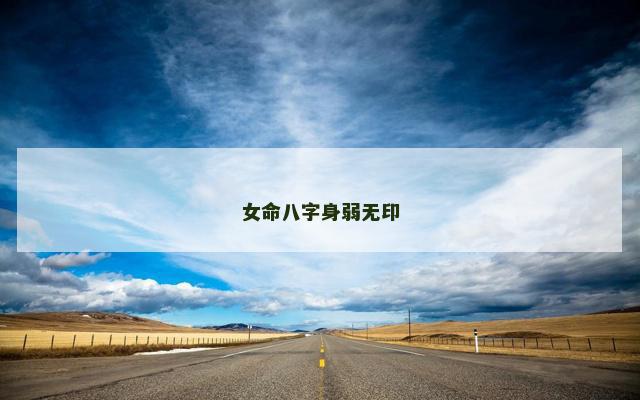 女命八字身弱无印