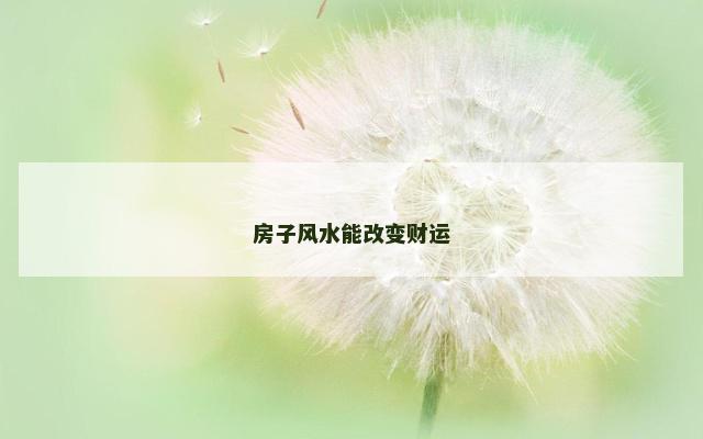房子风水能改变财运