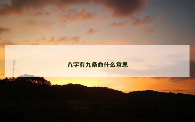 八字有九条命什么意思