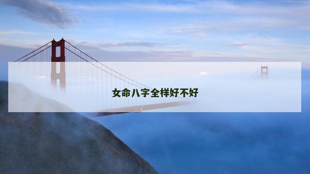 女命八字全样好不好