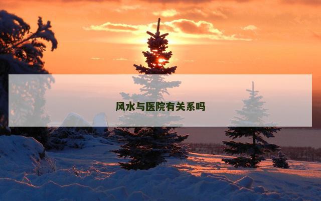 风水与医院有关系吗