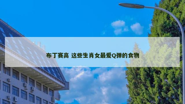 布丁赛高 这些生肖女最爱Q弹的食物