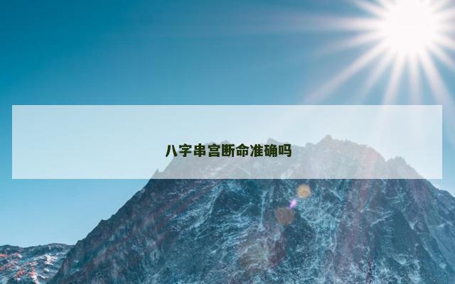 八字串宫断命准确吗