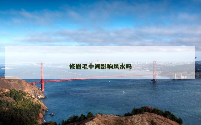 修眉毛中间影响风水吗