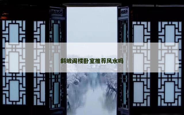 斜坡阁楼卧室推荐风水吗