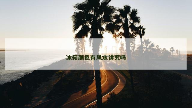 冰箱颜色有风水讲究吗