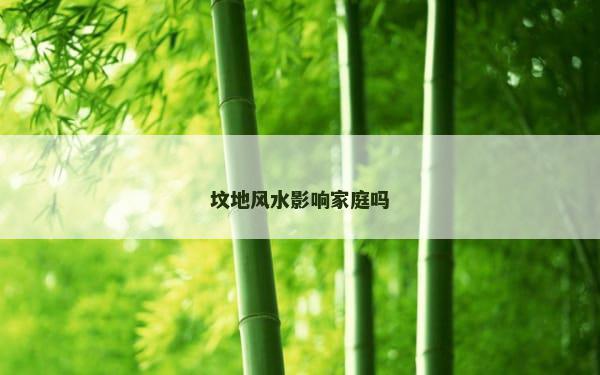 坟地风水影响家庭吗