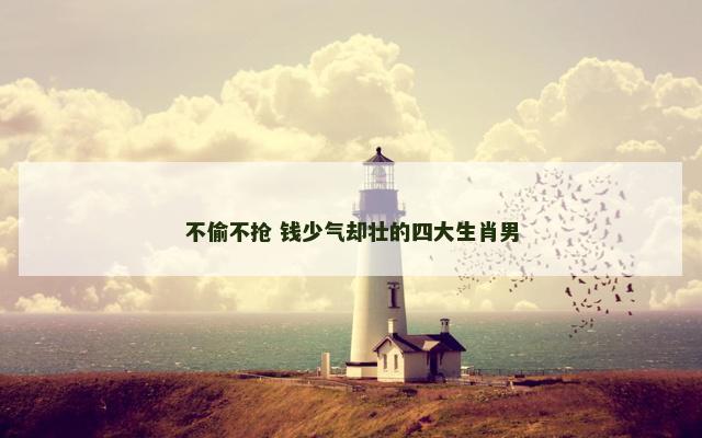 不偷不抢 钱少气却壮的四大生肖男