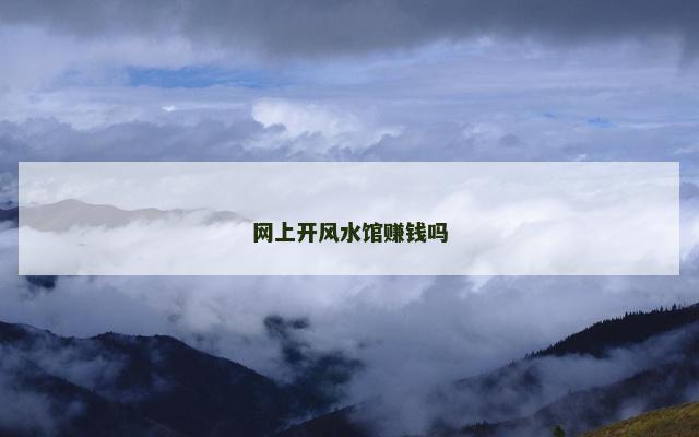 网上开风水馆赚钱吗