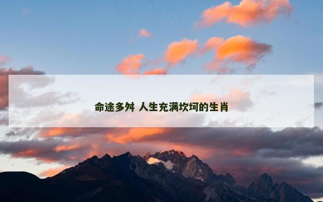 命途多舛 人生充满坎坷的生肖