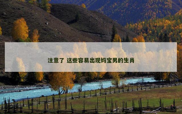 注意了 这些容易出现妈宝男的生肖