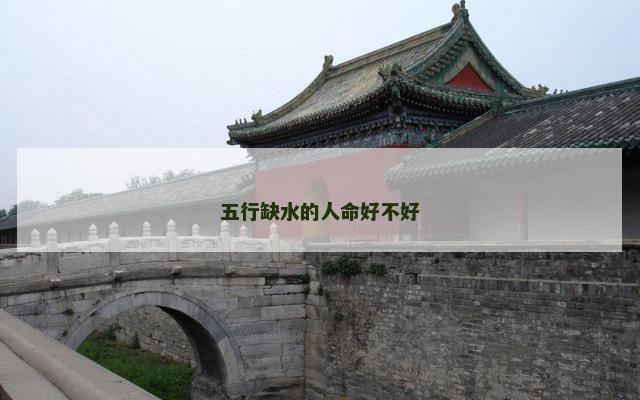 五行缺水的人命好不好
