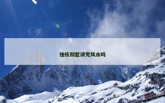 独栋别墅讲究风水吗