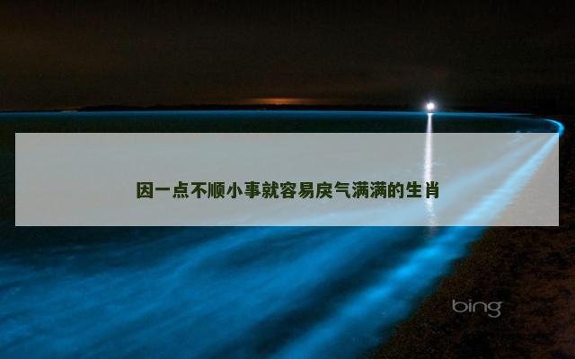 因一点不顺小事就容易戾气满满的生肖