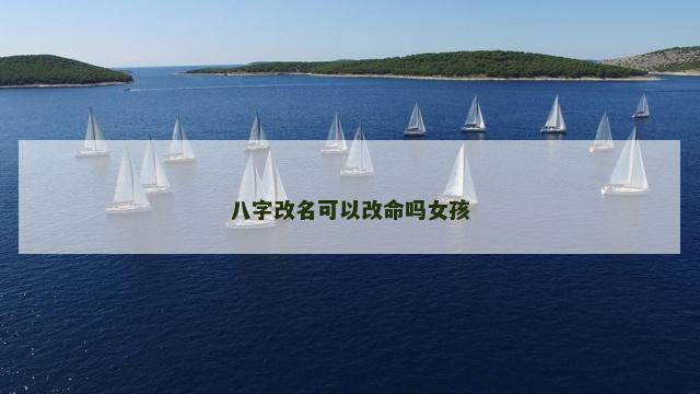 八字改名可以改命吗女孩