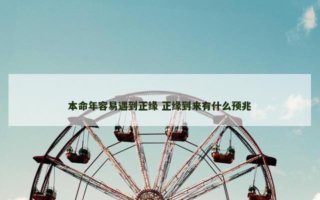 本命年容易遇到正缘 正缘到来有什么预兆