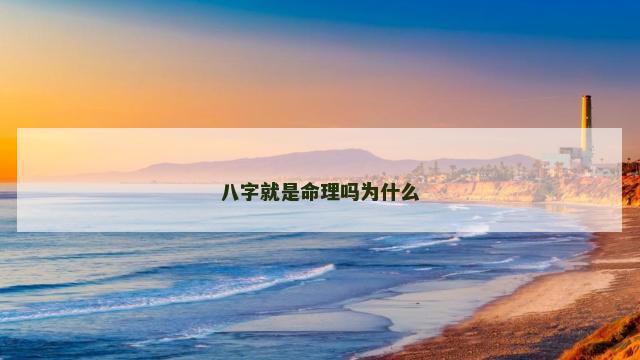 八字就是命理吗为什么