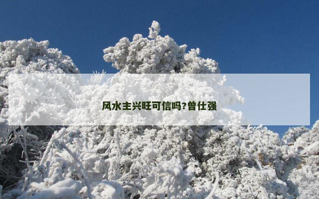 风水主兴旺可信吗?曾仕强