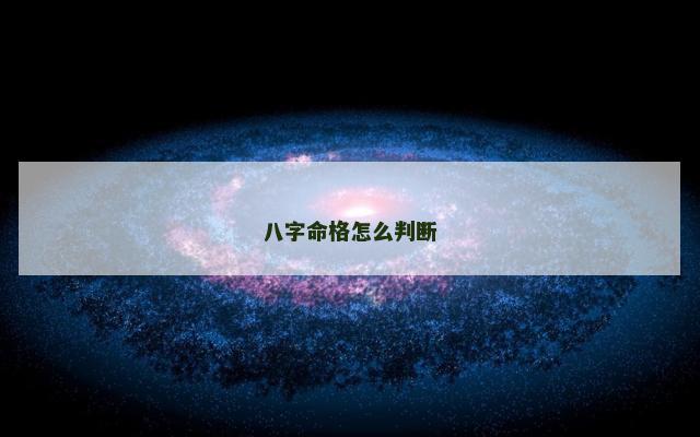 八字命格怎么判断