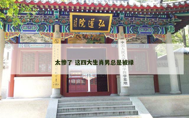 太惨了 这四大生肖男总是被绿
