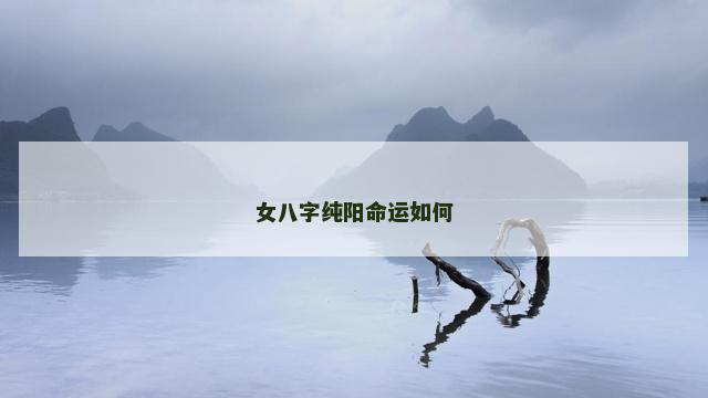 女八字纯阳命运如何
