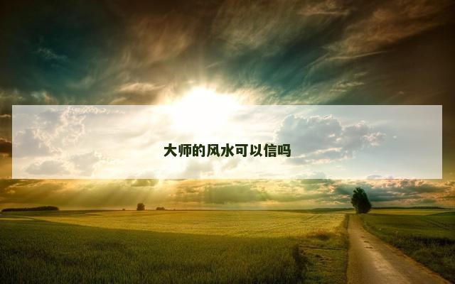 大师的风水可以信吗