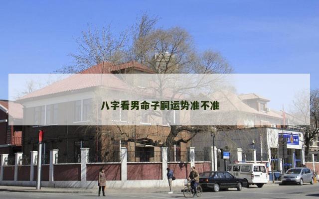 八字看男命子嗣运势准不准