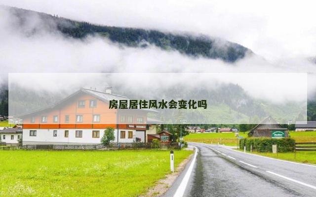 房屋居住风水会变化吗
