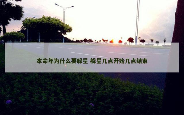 本命年为什么要躲星 躲星几点开始几点结束