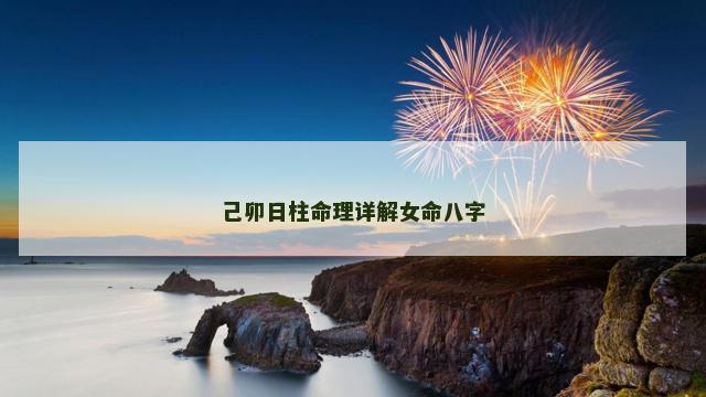 己卯日柱命理详解女命八字