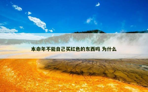 本命年不能自己买红色的东西吗 为什么