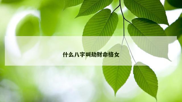 什么八字叫劫财命格女