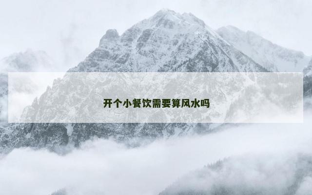 开个小餐饮需要算风水吗
