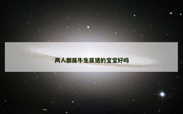 两人都属牛生属猪的宝宝好吗