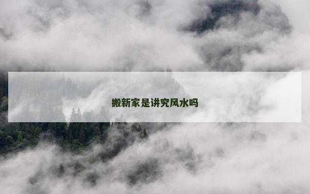 搬新家是讲究风水吗